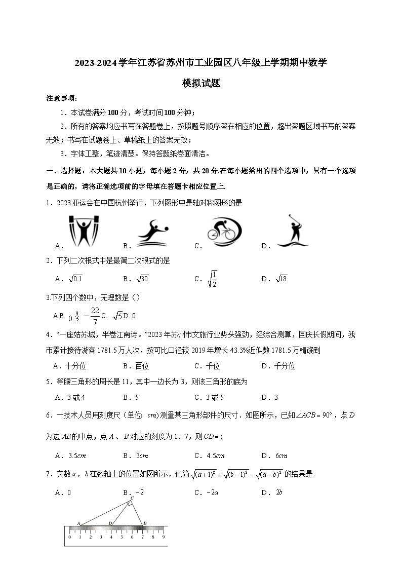 2023-2024学年江苏省苏州市工业园区八年级上学期期中数学模拟试题（含解析）01