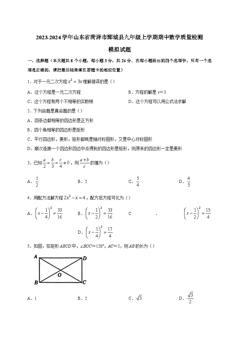 2023-2024学年山东省菏泽市鄄城县九年级上学期期中数学质量检测模拟试题（含解析）第1页