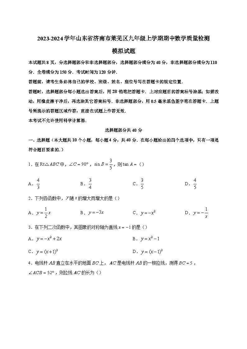 2023-2024学年山东省济南市莱芜区九年级上学期期中数学质量检测模拟试题（含解析）01