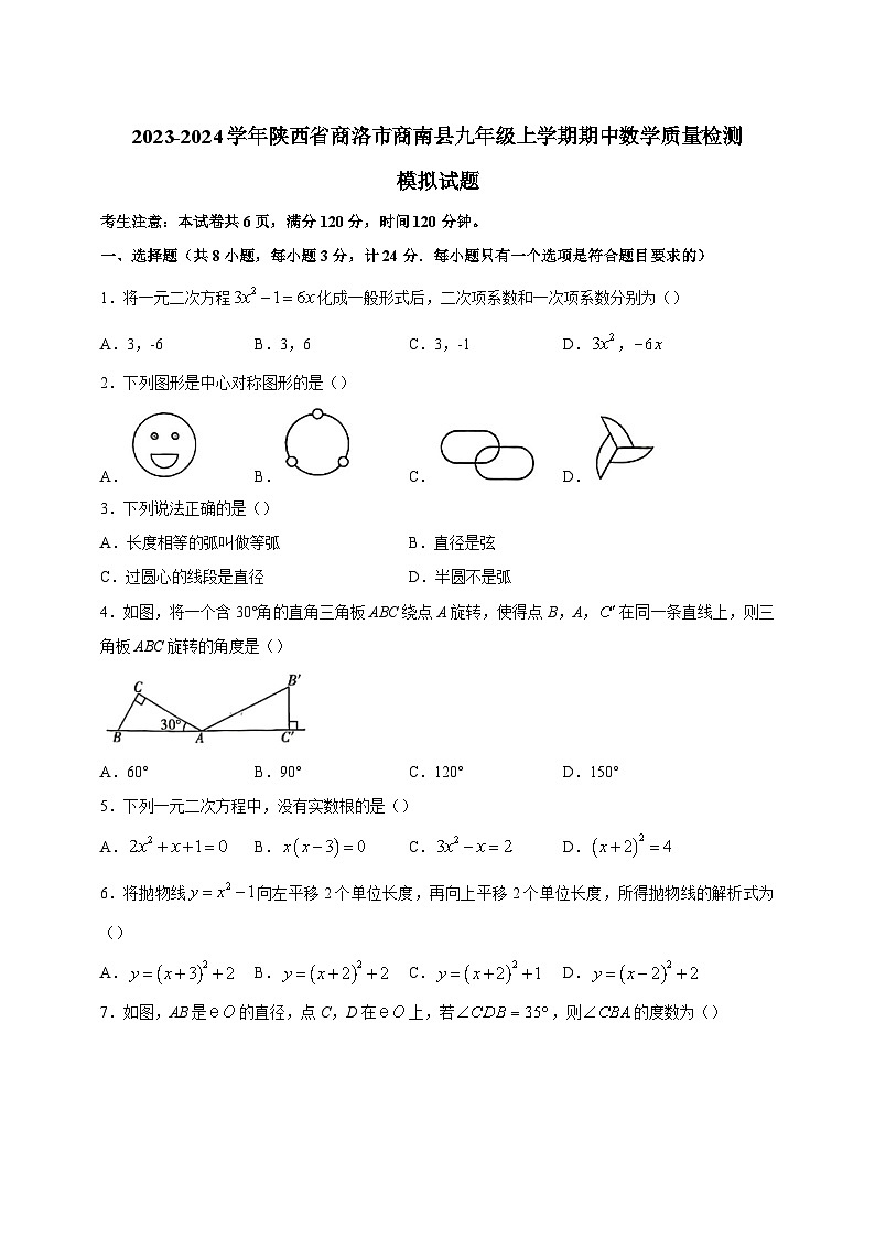 2023-2024学年陕西省商洛市商南县九年级上学期期中数学质量检测模拟试题（含解析）第1页