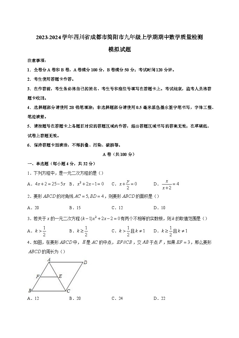 2023-2024学年四川省成都市简阳市九年级上学期期中数学质量检测模拟试题（含解析）01