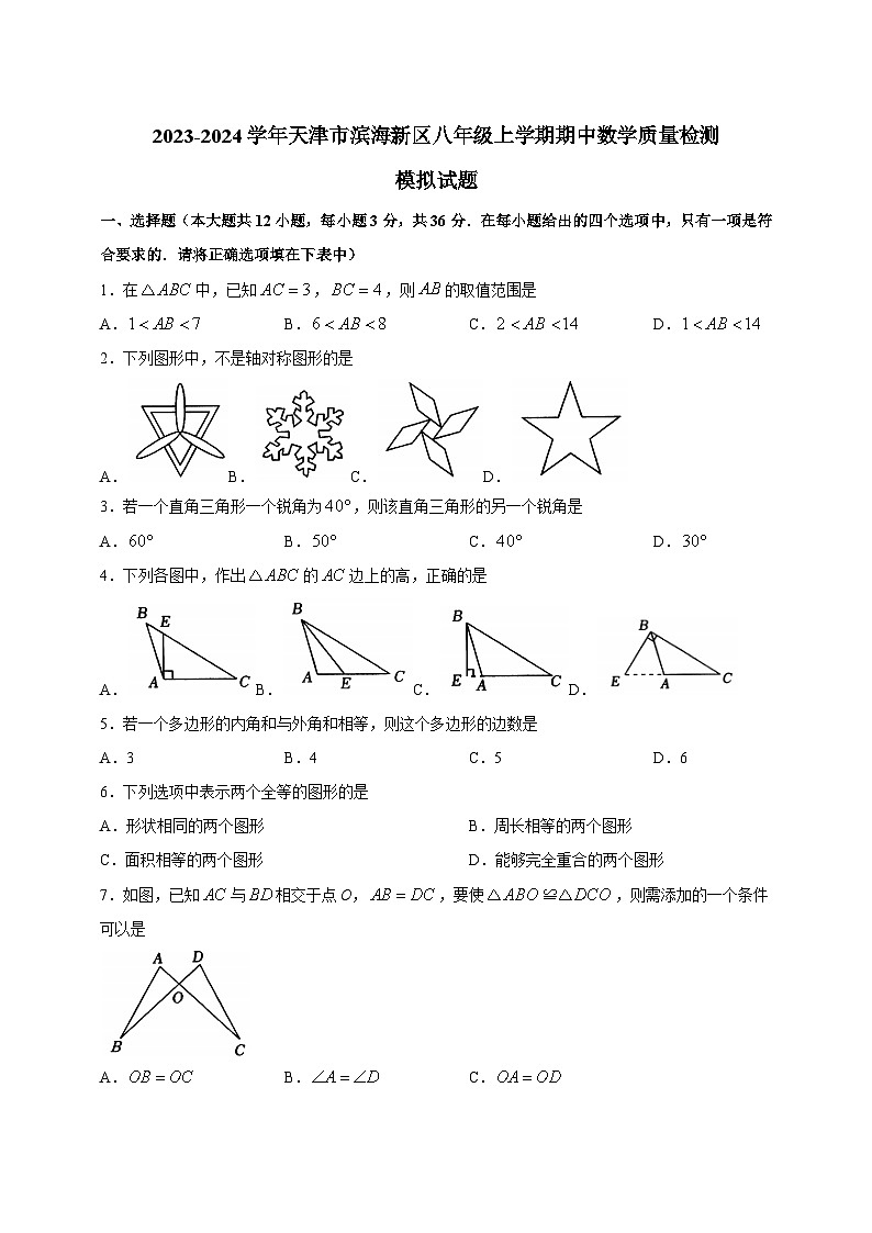 2023-2024学年天津市滨海新区八年级上学期期中数学质量检测模拟试题（含解析）01