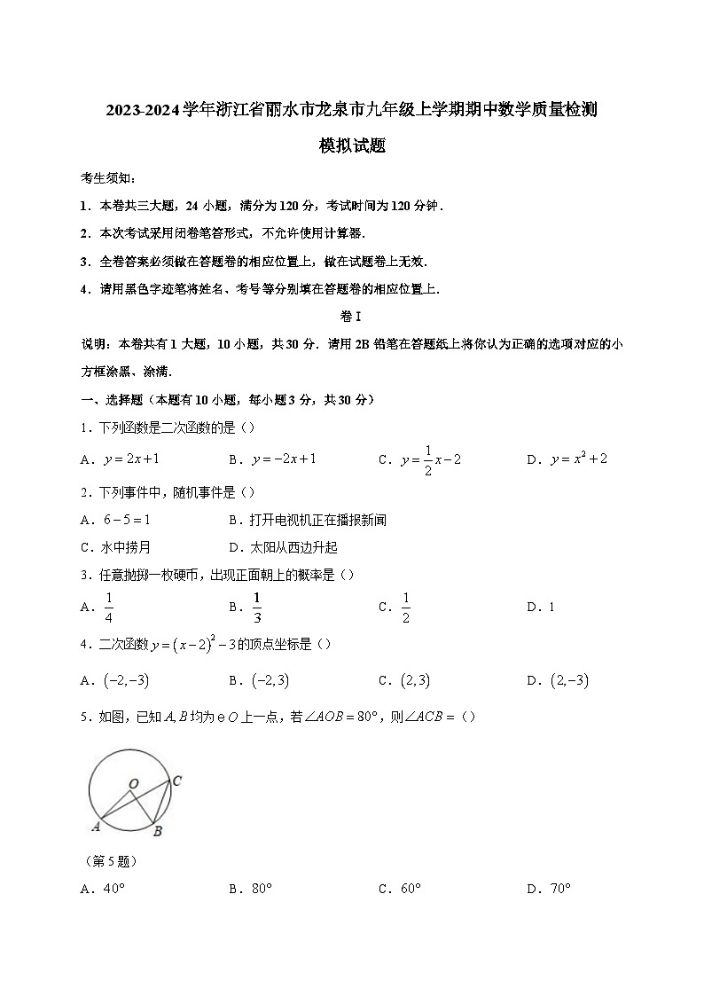 2023-2024学年浙江省丽水市龙泉市九年级上学期期中数学质量检测模拟试题（含解析）01