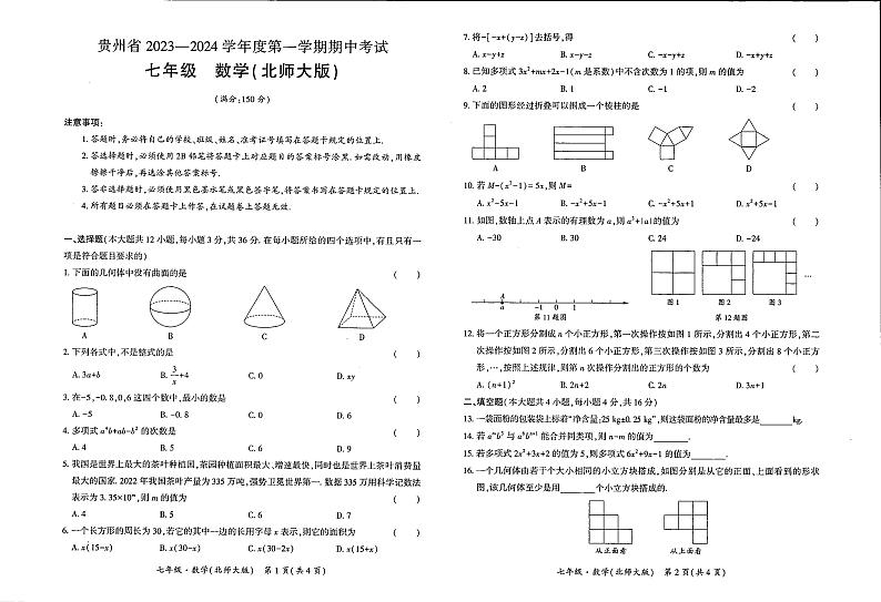 贵州省毕节市大方县黄泥塘镇中学2023-—2024学年上学期七年级期中数学 试题第1页
