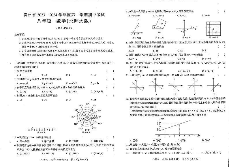 贵州省毕节市大方县黄泥塘镇中学2023-—2024学年上学期八年级期中数学 试题第1页