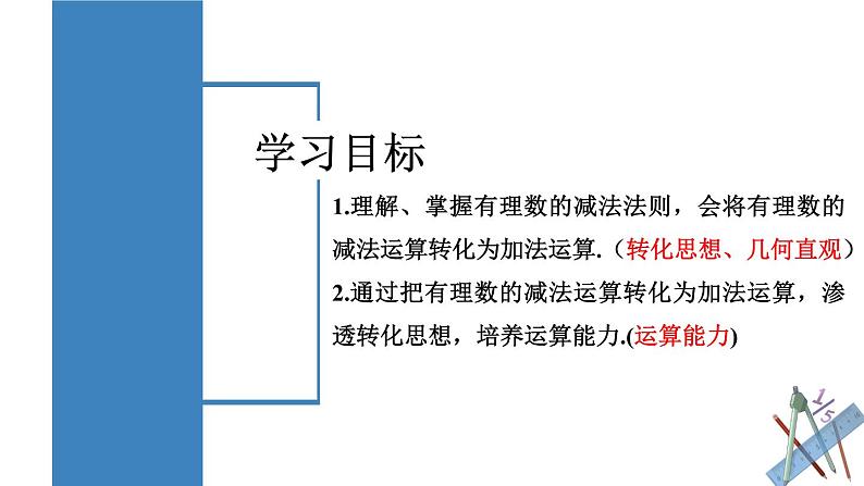 1.3.2 有理数的减法（第一课时） 课件-人教版初中数学七年级上册第2页