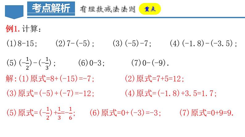 1.3.2 有理数的减法（第一课时） 课件-人教版初中数学七年级上册第7页