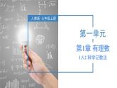 1.5.2 科学记数法 课件-人教版初中数学七年级上册