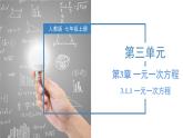 3.1.1 一元一次方程 课件-人教版初中数学七年级上册