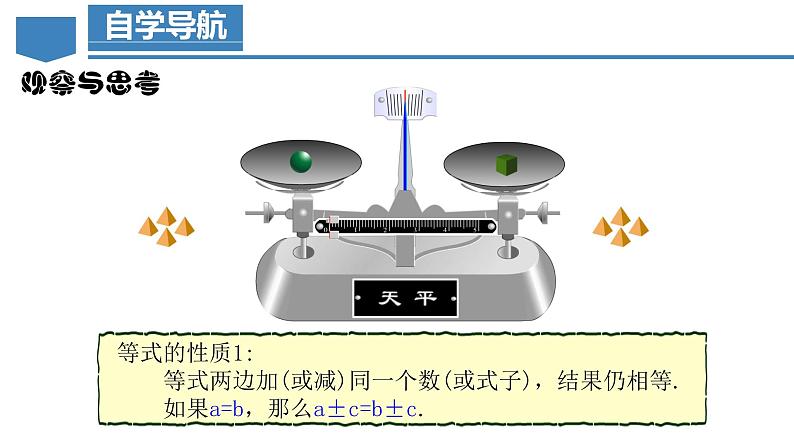 3.1.2 等式的性质 课件-人教版初中数学七年级上册06