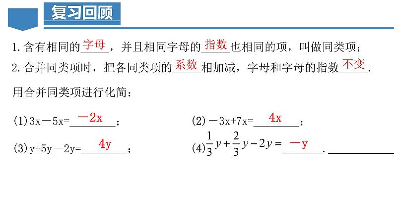 3.2.1 一元一次方程的解法（一）合并同类项 课件-人教版初中数学七年级上册03