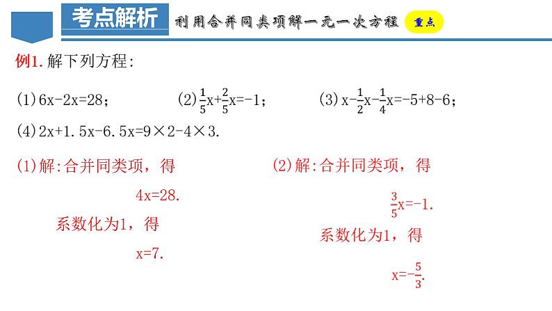 3.2.1 一元一次方程的解法（一）合并同类项 课件-人教版初中数学七年级上册08