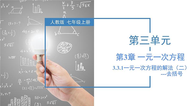 3.3.1 一元一次方程的解法（二）去括号 课件-人教版初中数学七年级上册第1页