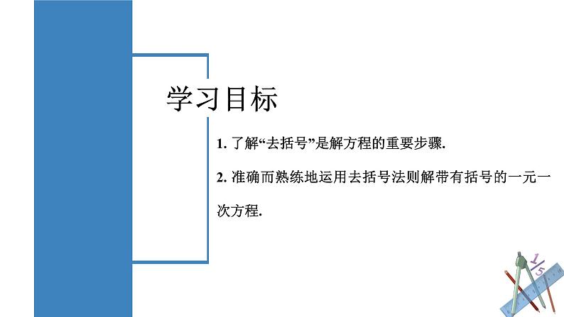 3.3.1 一元一次方程的解法（二）去括号 课件-人教版初中数学七年级上册第2页