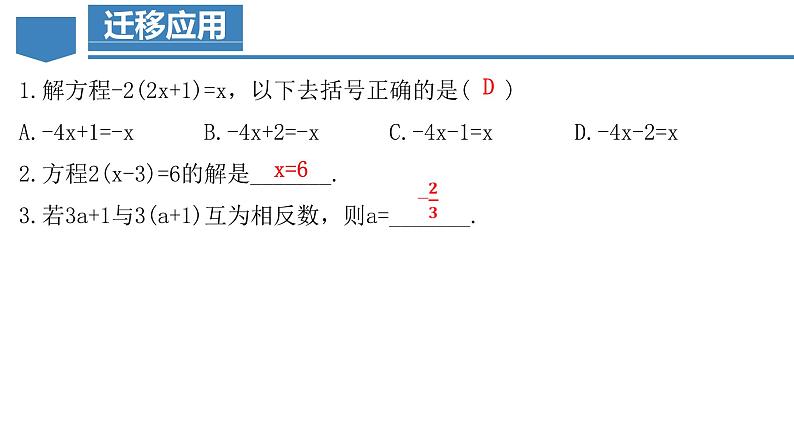 3.3.1 一元一次方程的解法（二）去括号 课件-人教版初中数学七年级上册第8页