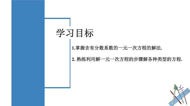 3.3.2 一元一次方程的解法（二）去分母 课件-人教版初中数学七年级上册02