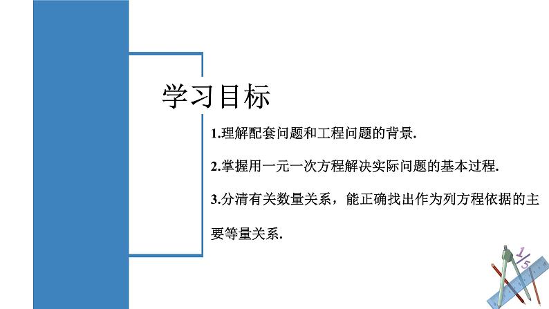 3.4.1 实际问题与一元一次方程(一) 配套问题和工程问题 课件-人教版初中数学七年级上册第2页