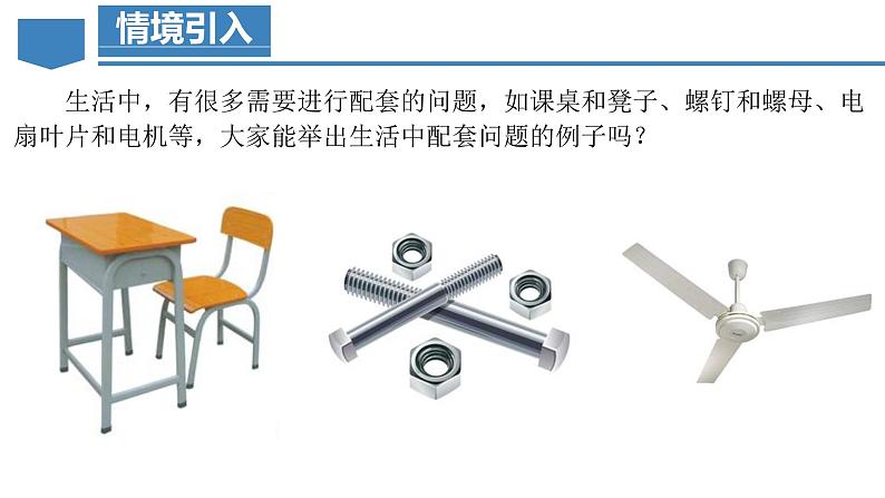 3.4.1 实际问题与一元一次方程(一) 配套问题和工程问题 课件-人教版初中数学七年级上册第4页