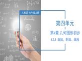4.2.1 直线、射线、线段 课件-人教版初中数学七年级上册