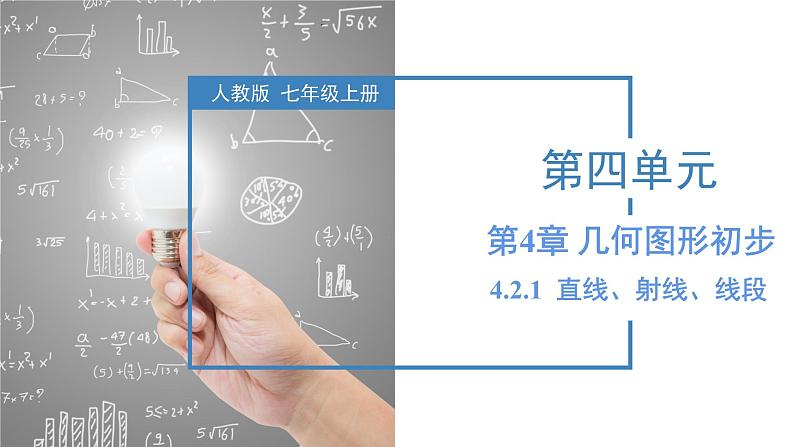 4.2.1 直线、射线、线段 课件-人教版初中数学七年级上册01