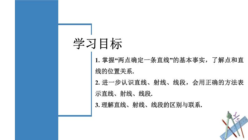 4.2.1 直线、射线、线段 课件-人教版初中数学七年级上册02