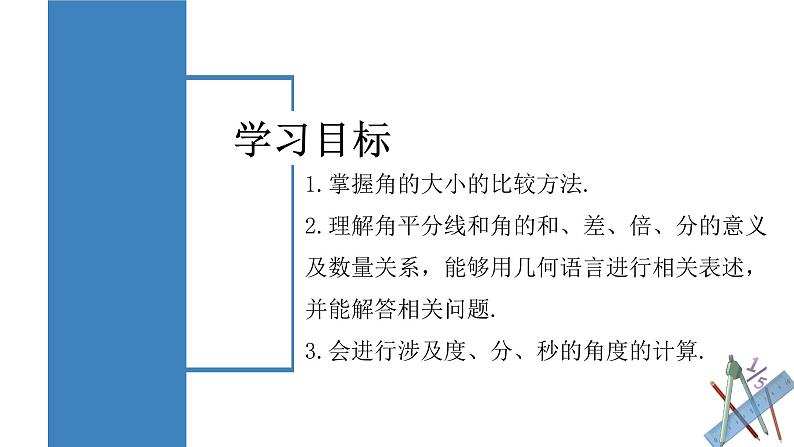 4.3.2 角的比较与运算 课件-人教版初中数学七年级上册02