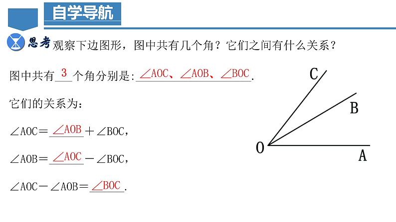 4.3.2 角的比较与运算 课件-人教版初中数学七年级上册06