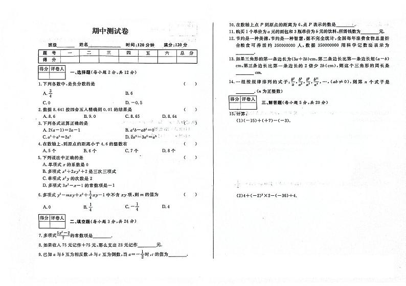 吉林省松原市长岭县三校2023—2024学年七年级上学期期中测试数学试卷01