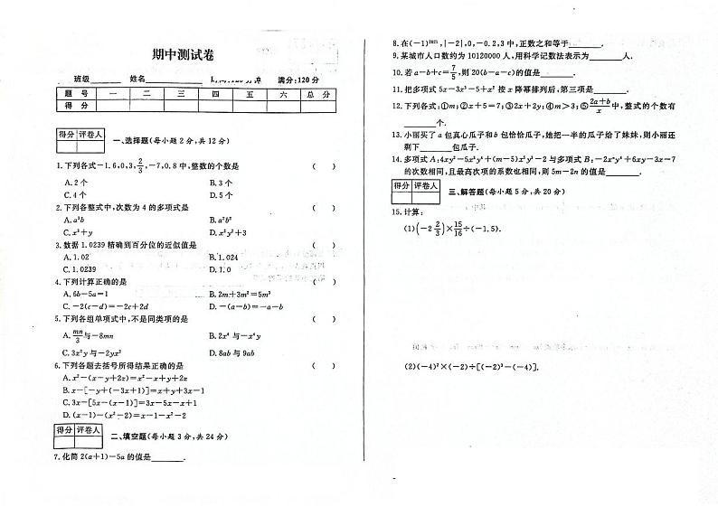 吉林省临江市外国语学校、临江市第三中学、临江市光华中学2023—2024学年七年级上学期期中测试卷    数学试卷01