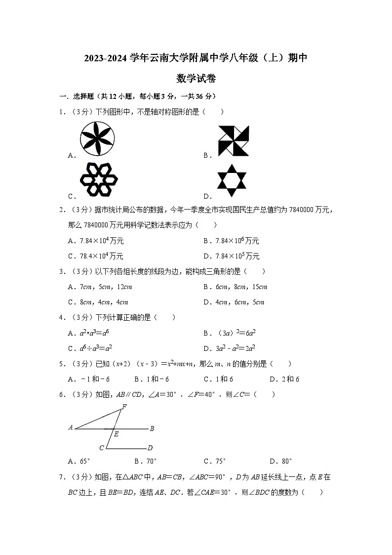 云南省云南师大附中呈贡校区2023-2024学年八年级上学期期中数学试卷第1页