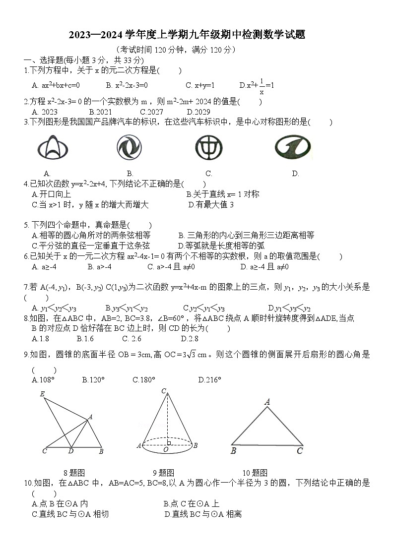 山东省济宁市邹城市第四中学2023—2024学年 上学期九年级期中检测数学试题第1页