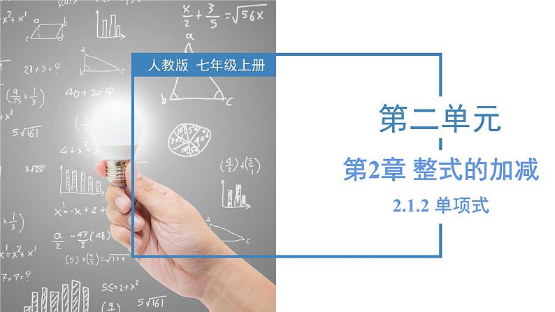 2.1.2  单项式 课件-人教版初中数学七年级上册01