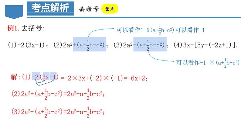 2.2.2 去括号 课件-人教版初中数学七年级上册第6页