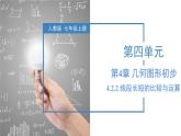 4.2.2 线段长短的比较与运算 课件-人教版初中数学七年级上册