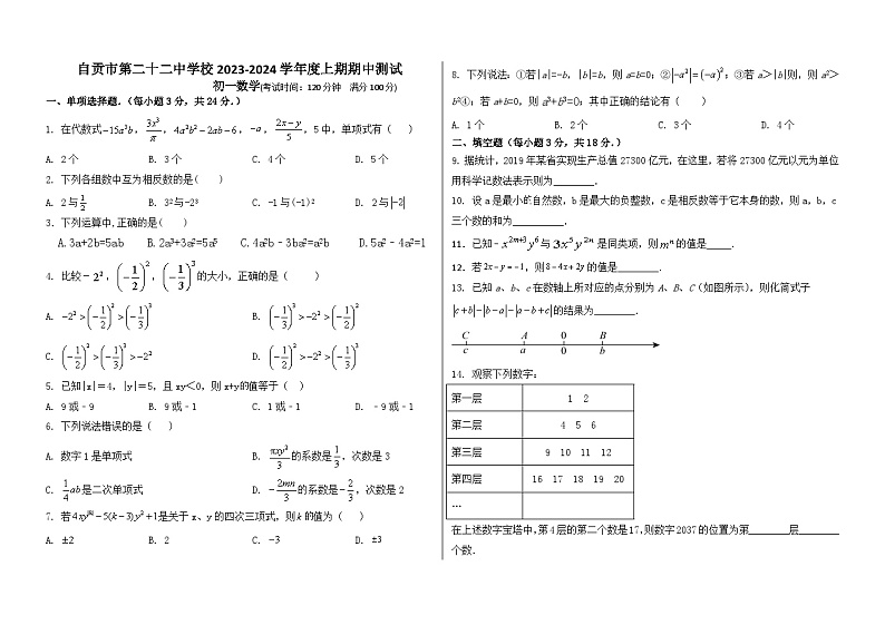 四川省自贡市沿滩区第二十二中学校2023-2024学年七年级上学期期中考试数学试题第1页