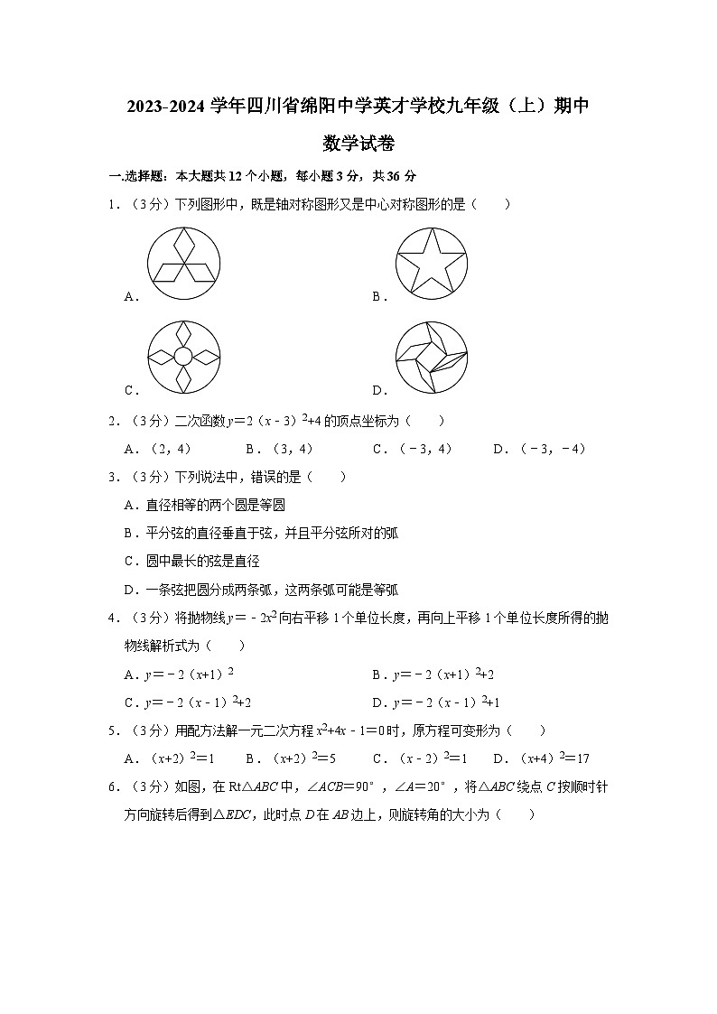 四川省绵阳中学英才学校2023-2024学年九年级上学期期中数学试卷第1页