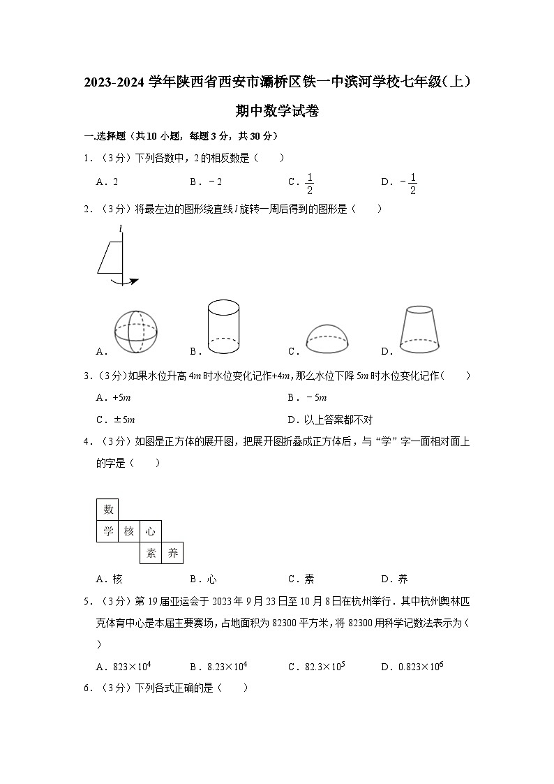 陕西省西安市灞桥区铁一中滨河学校2023-2024学年七年级上学期期中数学试卷01