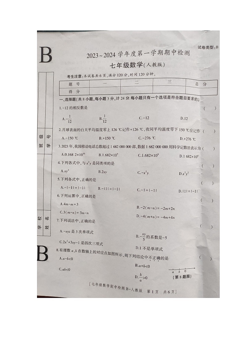 陕西省商洛市商南县试马镇初级中学2023-2024学年上学期七年级期中数学试题01