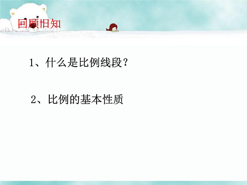 湘教版数学九年级上册 《成比例线段》课件第2页