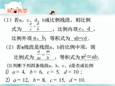 湘教版数学九年级上册 《成比例线段》课件