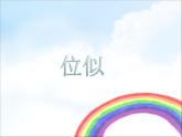 湘教版數(shù)學(xué)九年級(jí)上冊(cè) 《位似》課件