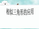 湘教版数学九年级上册 《相似三角形的应用》课件