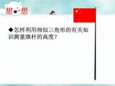 湘教版數(shù)學(xué)九年級(jí)上冊(cè) 《相似三角形的應(yīng)用》課件