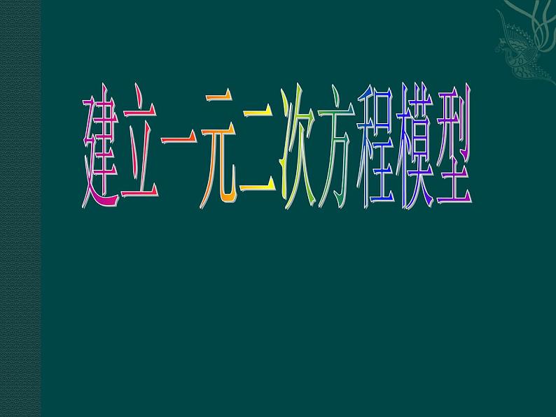 湘教版数学九年级上册 1.1 建立一元二次方程模型 课件第1页