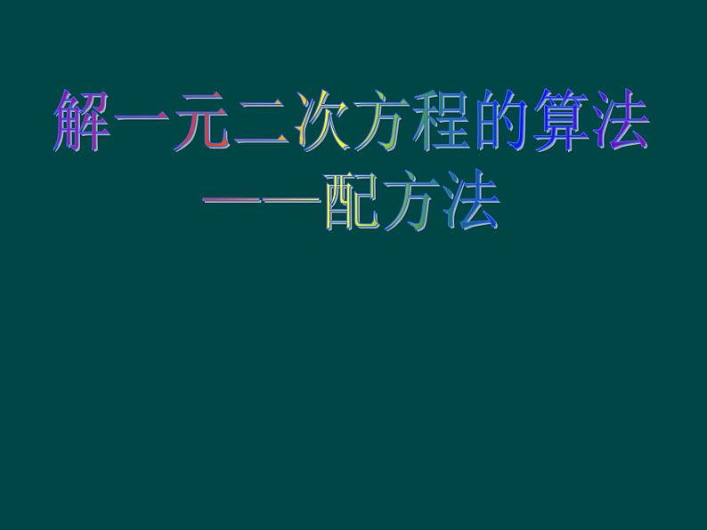 湘教版数学九年级上册 1.2解一元二次方程的算法（配方法）课件第1页