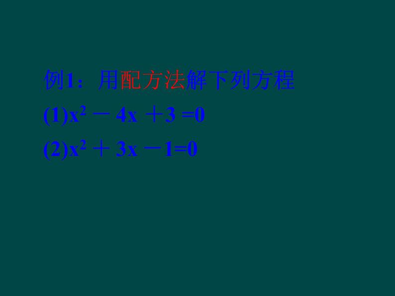 湘教版数学九年级上册 1.2解一元二次方程的算法（配方法）课件第7页