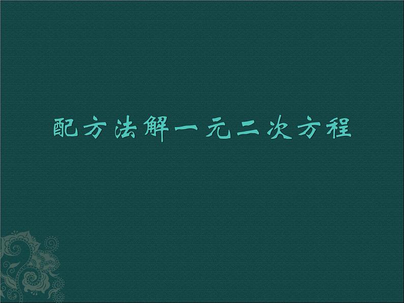 湘教版数学九年级上册 1.2解一元二次方程的算法课件第1页