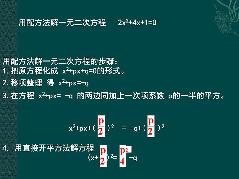 湘教版数学九年级上册 1.2解一元二次方程的算法课件第2页