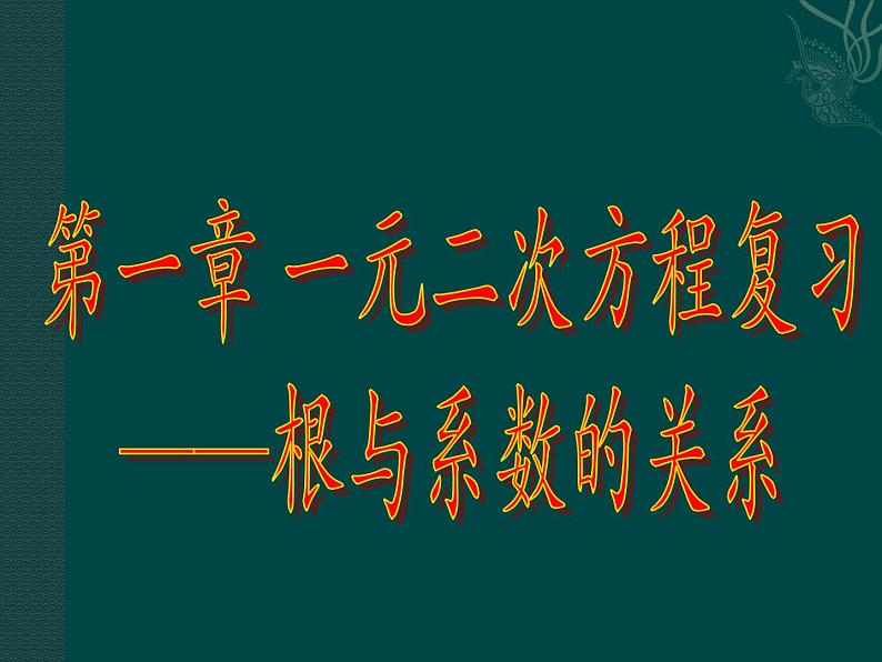 湘教版数学九年级上册 第一章一元二次方程复习课件第1页