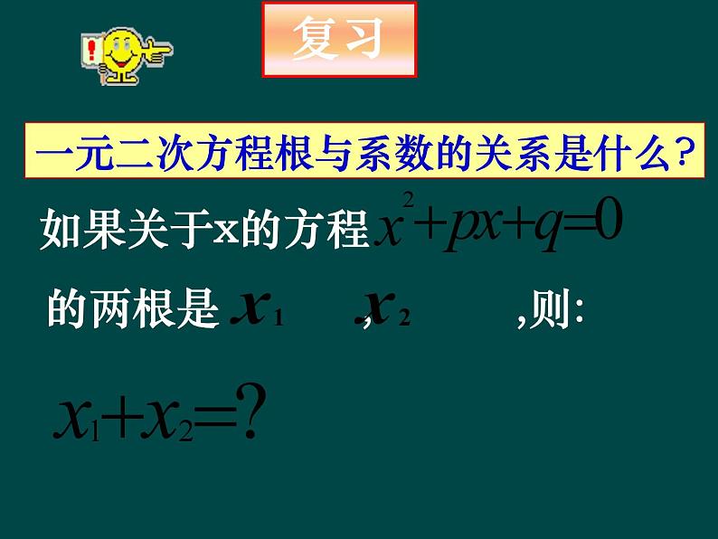 湘教版数学九年级上册 第一章一元二次方程复习课件第2页